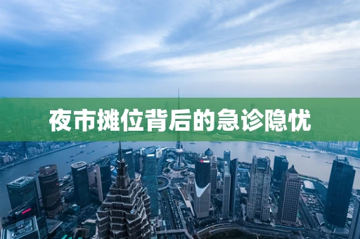 夜市摊位背后的急诊隐忧