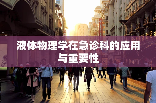 液体物理学在急诊科的应用与重要性