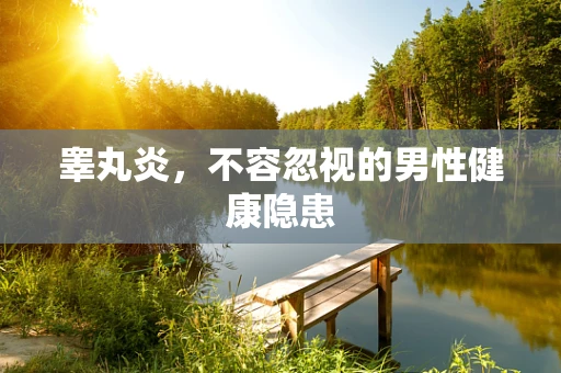 睾丸炎，不容忽视的男性健康隐患